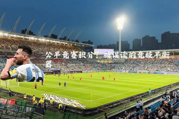 公平竞赛积分:被误读的竞技平衡器