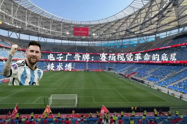 电子广告牌：赛场视觉革命的底层技术博弈