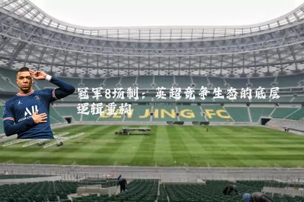 冠军8场制：英超竞争生态的底层逻辑重构
