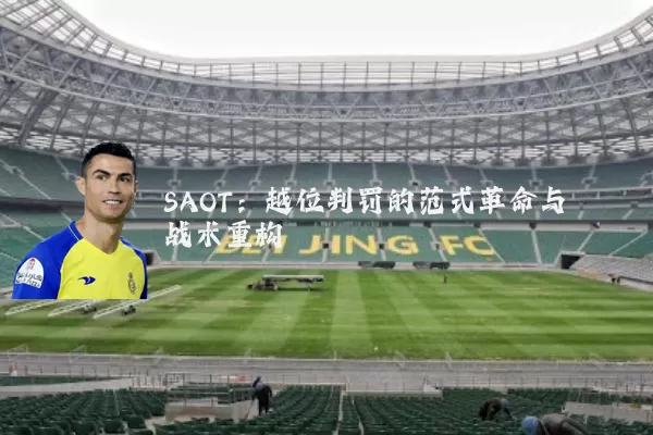 SAOT:越位判罚的范式革命与战术重构