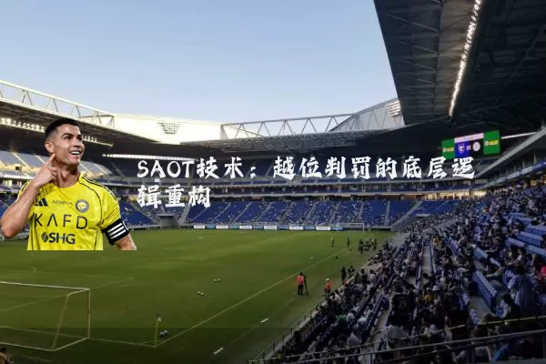 SAOT技术：越位判罚的底层逻辑重构