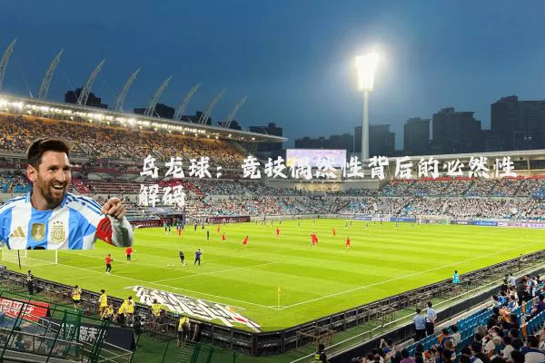 乌龙球:竞技偶然性背后的必然性解码