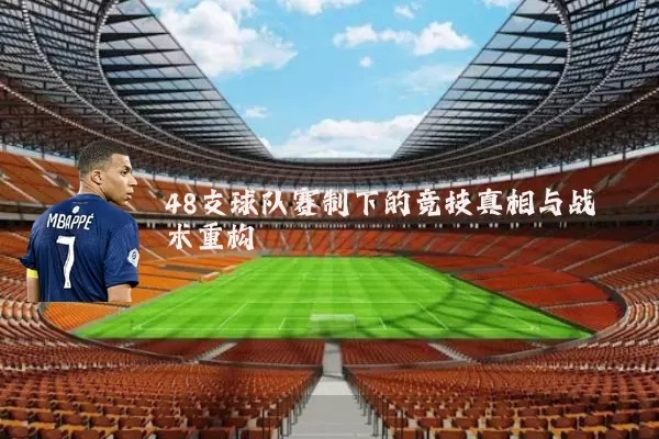 48支球队赛制下的竞技真相与战术重构