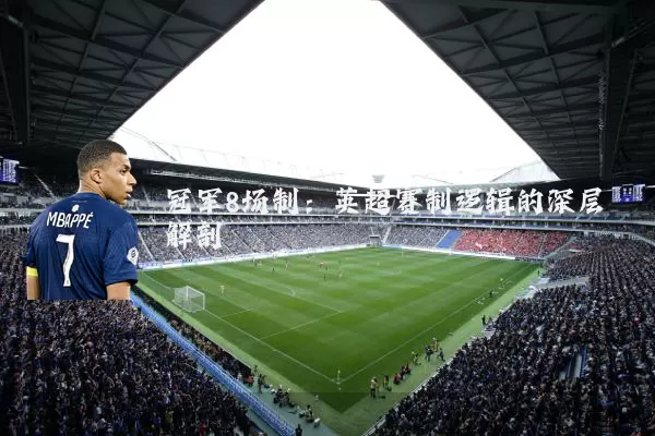 冠军8场制:英超赛制逻辑的深层解剖