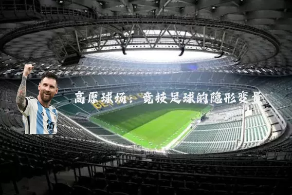 高原球场:竞技足球的隐形变量