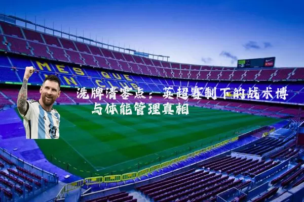 洗牌清零点:英超赛制下的战术博弈与体能管理真相