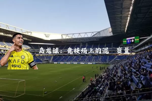 乌龙球:竞技场上的混沌变量