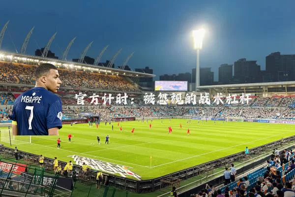 官方计时:被忽视的战术杠杆