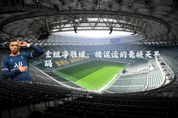 全组净胜球:被误读的竞技天平砝码
