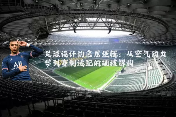 足球设计的底层逻辑:从空气动力学到赛制适配的硬核解构