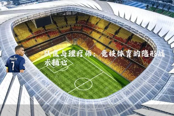 队医与理疗师:竞技体育的隐形战术轴心