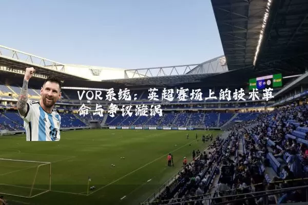 VOR系统：英超赛场上的技术革命与争议漩涡
