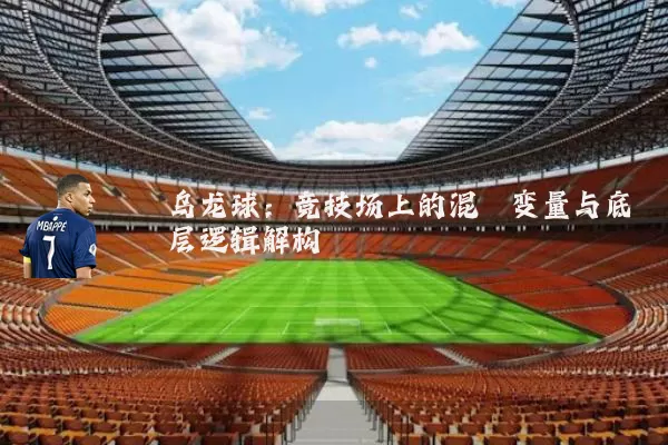 乌龙球:竞技场上的混沌变量与底层逻辑解构